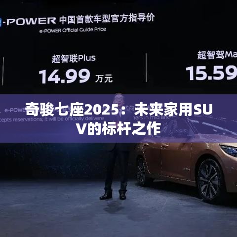 奇骏七座2025：未来家用SUV的标杆之作