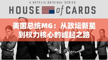 美国总统MG：从政坛新星到权力核心的崛起之路