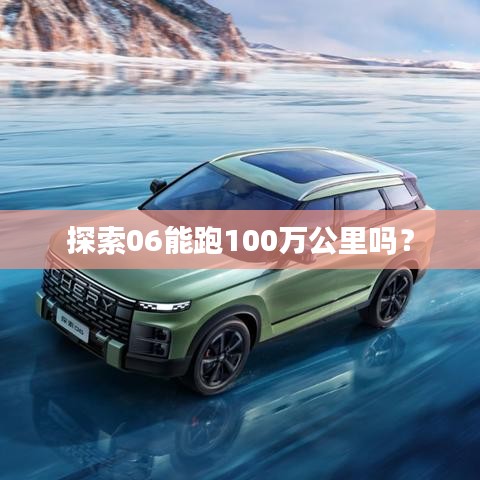 探索06能跑100万公里吗？