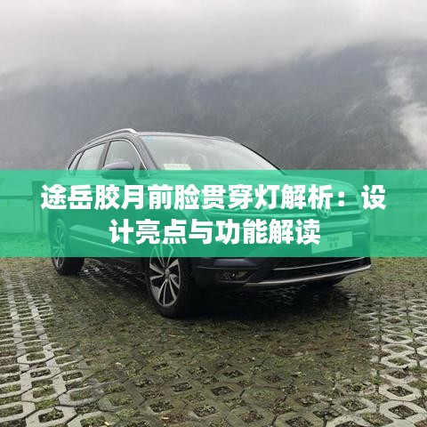 途岳胶月前脸贯穿灯解析：设计亮点与功能解读