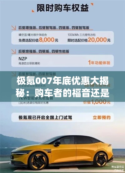 极氪007年底优惠大揭秘：购车者的福音还是一场营销游戏？