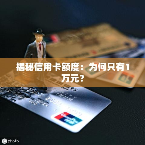 揭秘信用卡额度：为何只有1万元？