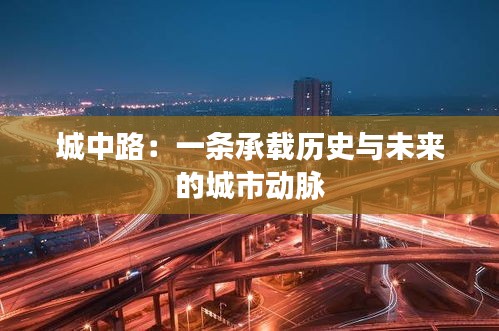 城中路：一条承载历史与未来的城市动脉