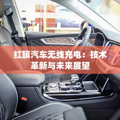 红旗汽车无线充电：技术革新与未来展望