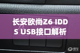 长安欧尚Z6 IDDS USB接口解析：功能与使用指南