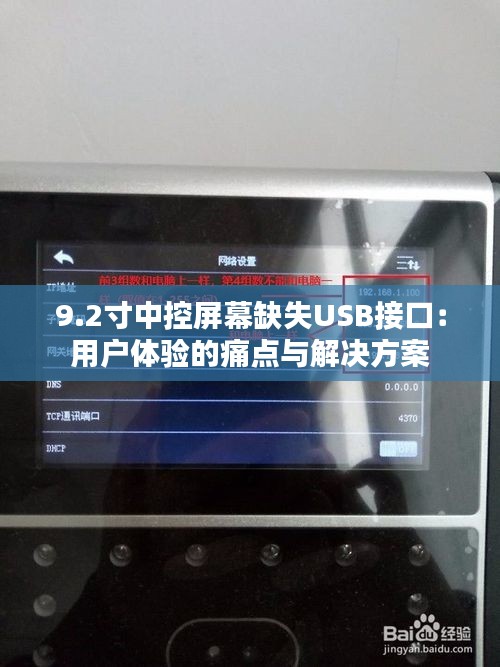 9.2寸中控屏幕缺失USB接口：用户体验的痛点与解决方案