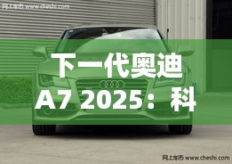 下一代奥迪A7 2025：科技与美学的完美融合