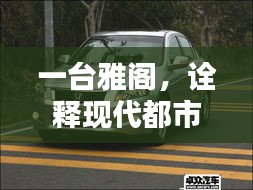 一台雅阁，诠释现代都市生活的简约美学