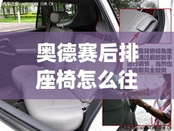 奥德赛后排座椅怎么往前调：轻松掌握座椅调整技巧