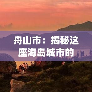 舟山市：揭秘这座海岛城市的地理归属与特色