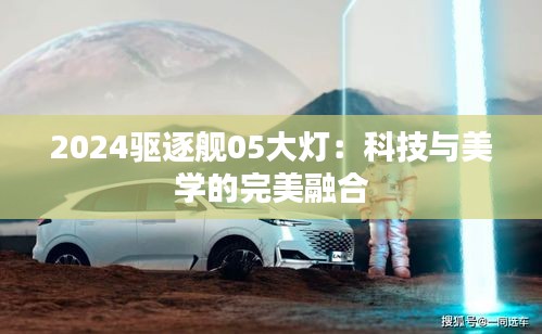 2024驱逐舰05大灯：科技与美学的完美融合