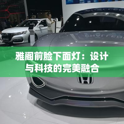 雅阁前脸下面灯：设计与科技的完美融合