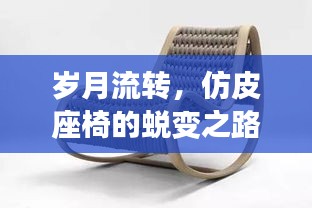 岁月流转，仿皮座椅的蜕变之路——回顾十几年间的演变