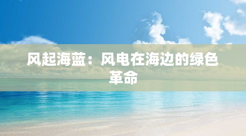 风起海蓝：风电在海边的绿色革命