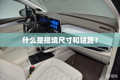 什么是揽境尺寸和轴距？