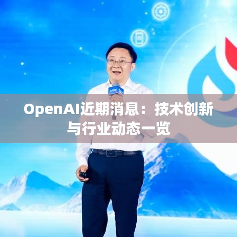 OpenAI近期消息：技术创新与行业动态一览