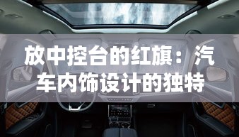 放中控台的红旗：汽车内饰设计的独特魅力