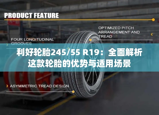 利好轮胎245/55 R19：全面解析这款轮胎的优势与适用场景