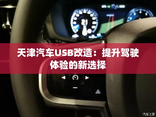 天津汽车USB改造：提升驾驶体验的新选择