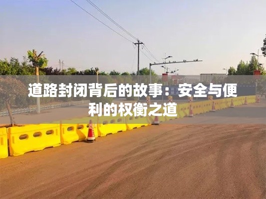 道路封闭背后的故事：安全与便利的权衡之道