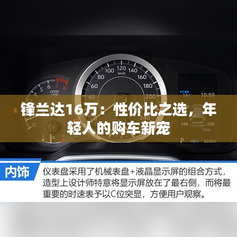 锋兰达16万：性价比之选，年轻人的购车新宠