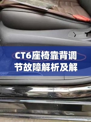 CT6座椅靠背调节故障解析及解决方法