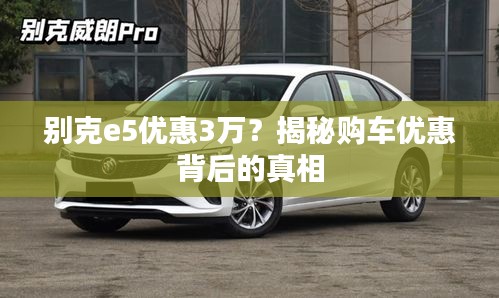 别克e5优惠3万？揭秘购车优惠背后的真相