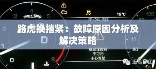 路虎换挡紧：故障原因分析及解决策略