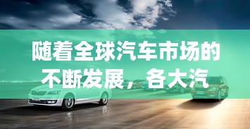 随着全球汽车市场的不断发展，各大汽车品牌纷纷推出新款车型以满足消费者的需求。在众多汽车品牌中，日产汽车以其出色的品质和性能赢得了消费者的青睐。2025款奇骏作为日产旗下的一款重要车型，备受期待。本文将为您详细介绍2025款奇骏的外观设计、内饰配置、动力性能以及市场前景。