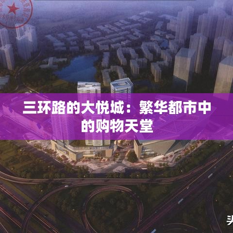 三环路的大悦城：繁华都市中的购物天堂