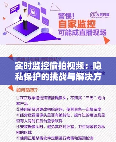 实时监控偷拍视频：隐私保护的挑战与解决方案