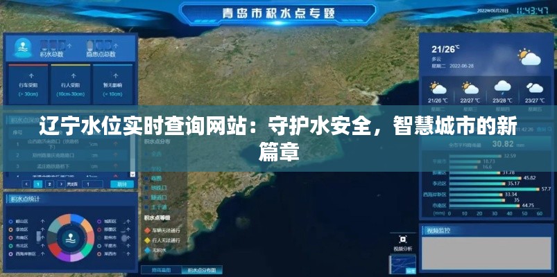 辽宁水位实时查询网站：守护水安全，智慧城市的新篇章