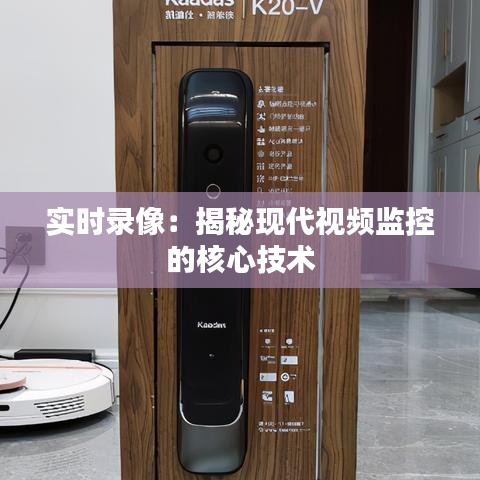 实时录像：揭秘现代视频监控的核心技术