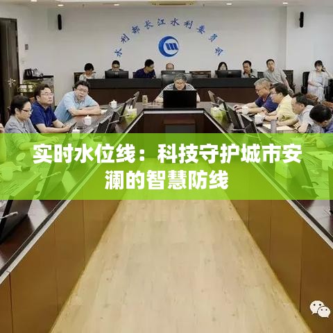 实时水位线：科技守护城市安澜的智慧防线