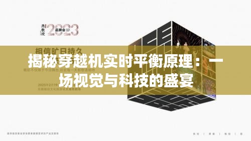 揭秘穿越机实时平衡原理：一场视觉与科技的盛宴