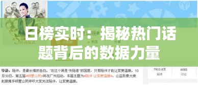 日榜实时：揭秘热门话题背后的数据力量