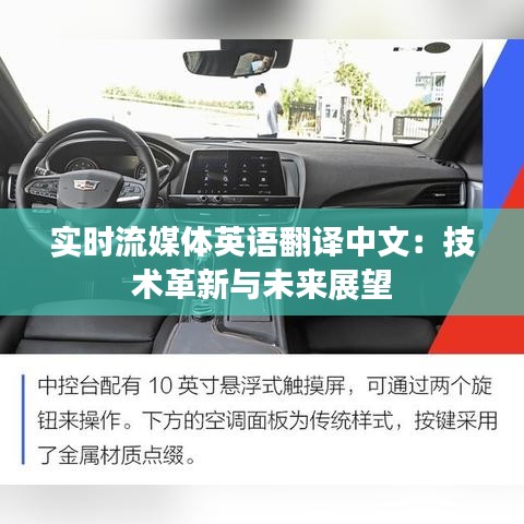 实时流媒体英语翻译中文：技术革新与未来展望