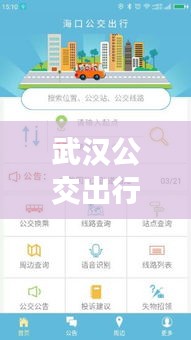 武汉公交出行新体验：实时查看功能助您轻松规划行程