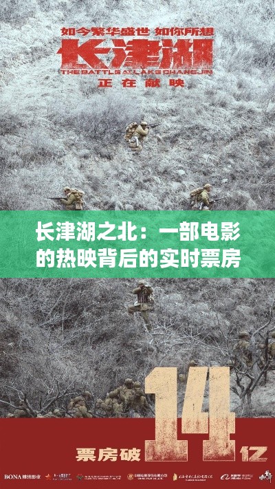 长津湖之北：一部电影的热映背后的实时票房风云