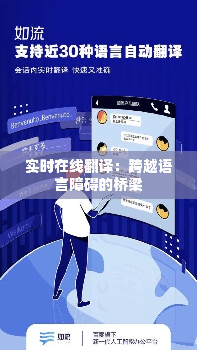 实时在线翻译：跨越语言障碍的桥梁
