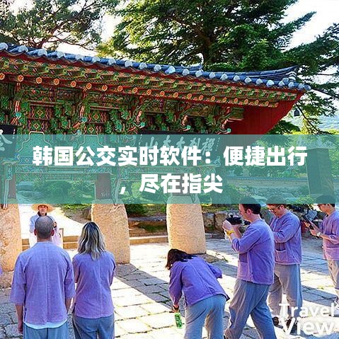 韩国公交实时软件：便捷出行，尽在指尖