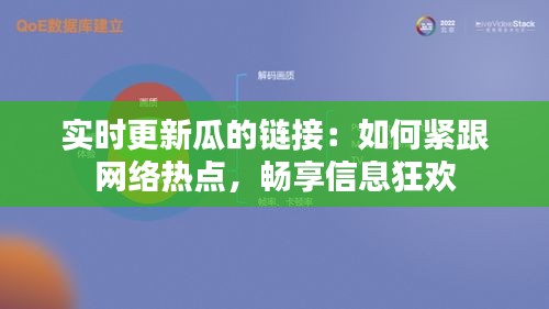 实时更新瓜的链接：如何紧跟网络热点，畅享信息狂欢