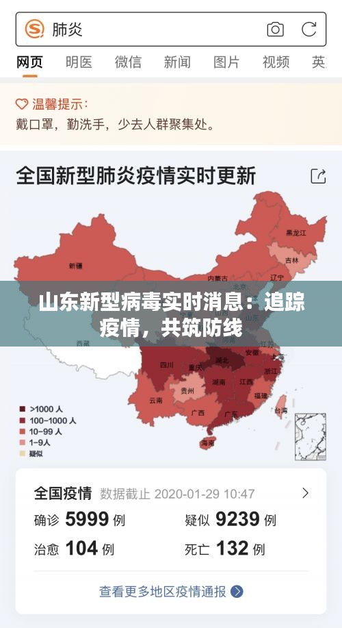 山东新型病毒实时消息：追踪疫情，共筑防线