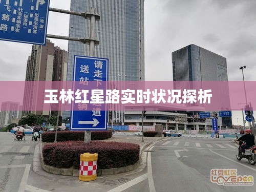 玉林红星路实时状况探析