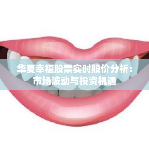 华夏幸福股票实时股价分析：市场波动与投资机遇