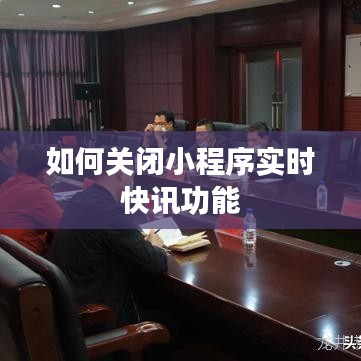 如何关闭小程序实时快讯功能
