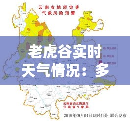 老虎谷实时天气情况：多变的气候与旅游攻略