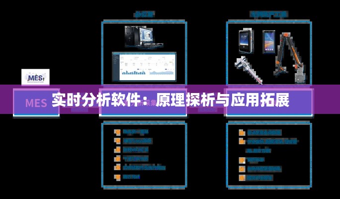 实时分析软件：原理探析与应用拓展