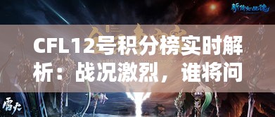 CFL12号积分榜实时解析：战况激烈，谁将问鼎巅峰？