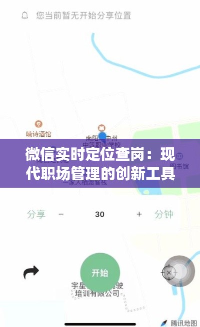 微信实时定位查岗：现代职场管理的创新工具